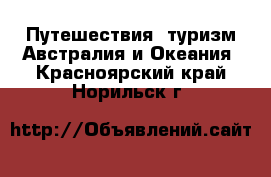 Путешествия, туризм Австралия и Океания. Красноярский край,Норильск г.